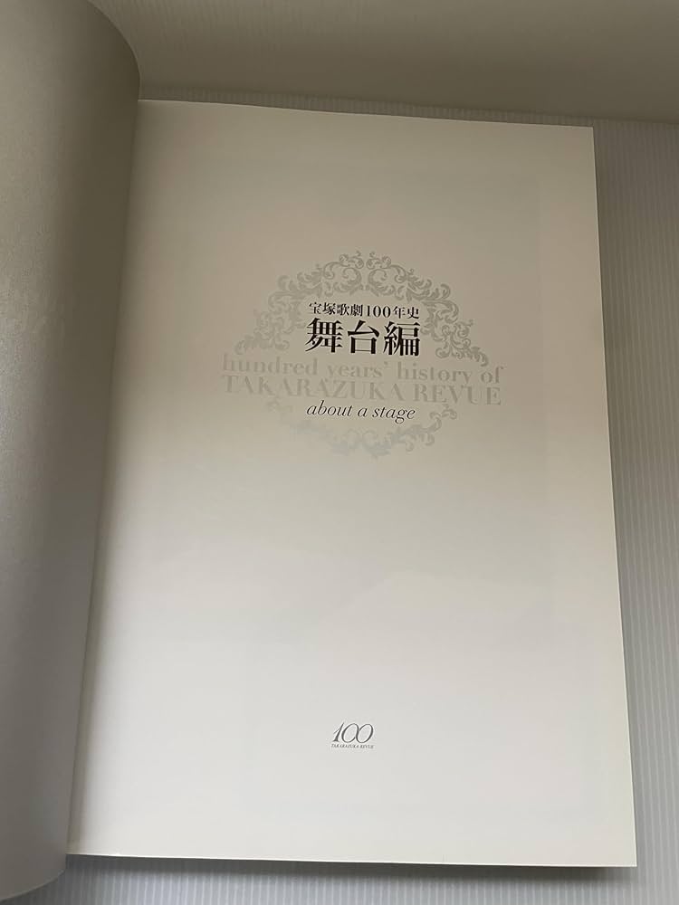 宝塚歌劇100年史「虹の橋 渡りつづけて」舞台編 | 小林公一 |本 | 通販