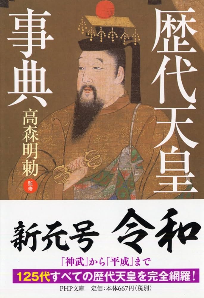 歴代天皇事典 | 高森 明勅 |本 | 通販 | Amazon