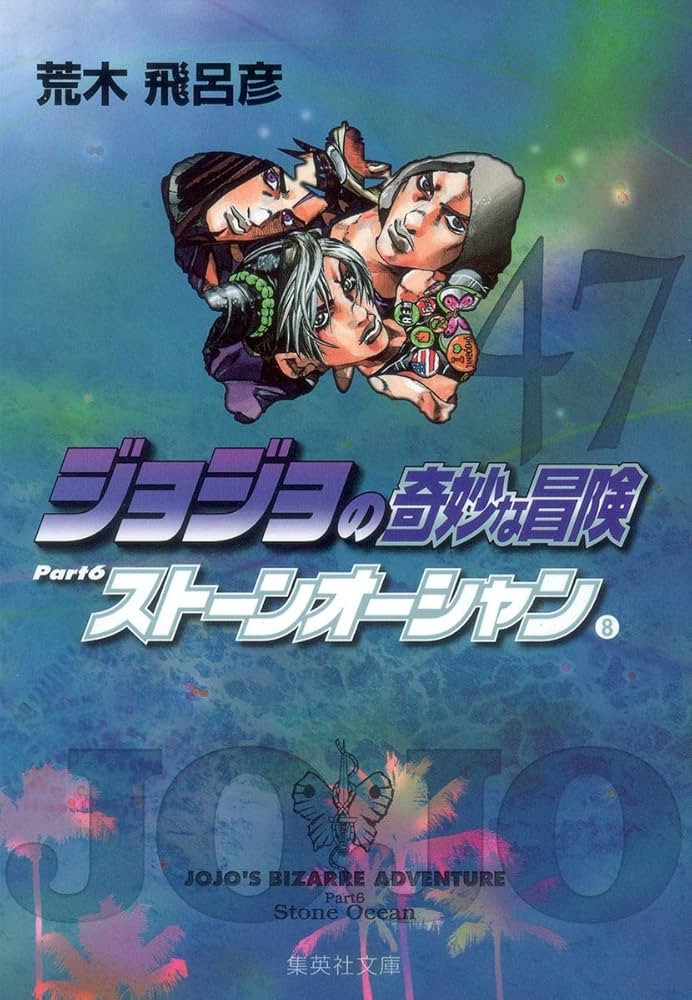 ジョジョの奇妙な冒険 47 Part6 ストーンオーシャン 8 (集英社文庫