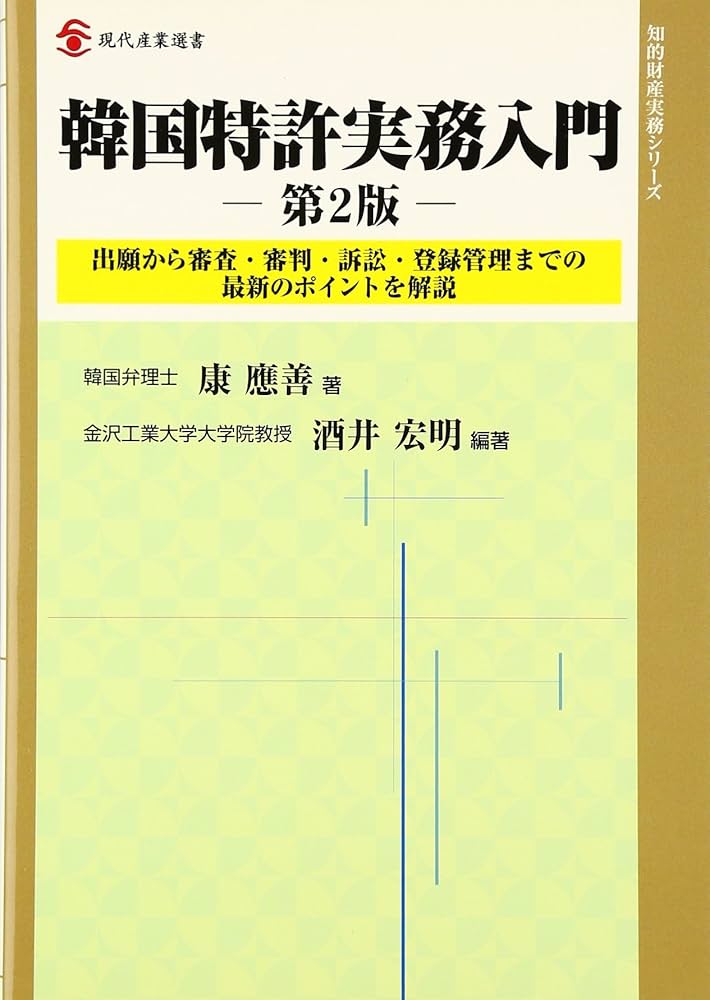 Amazon.co.jp: 韓国特許実務入門: 出願から審査・審判・訴訟・登録管理