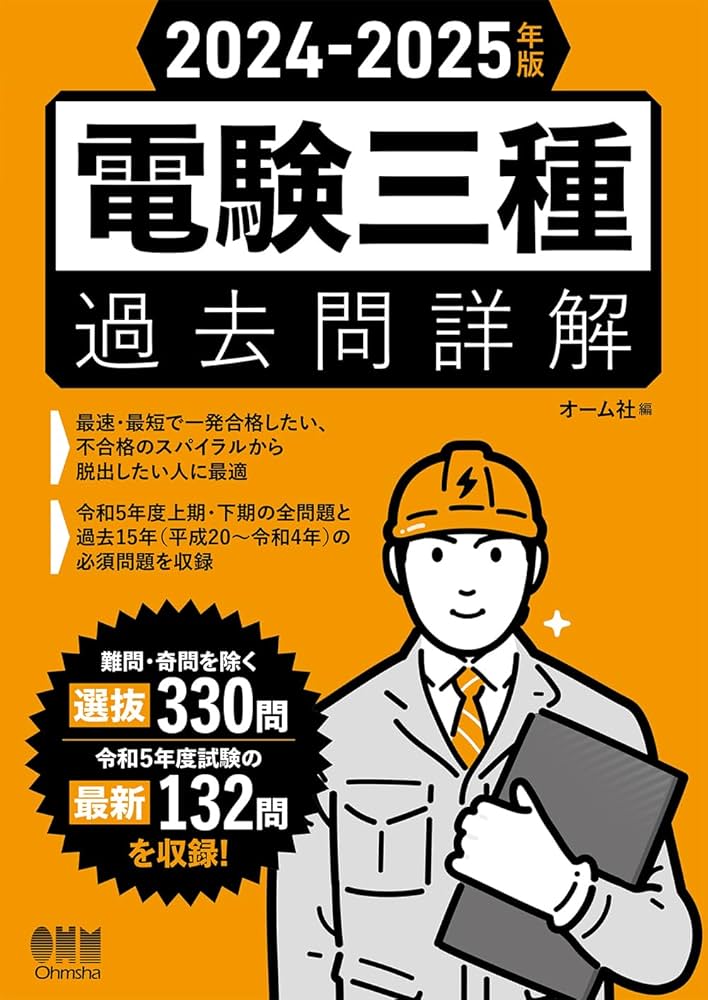 Amazon.co.jp: 2024-2025年版 電験三種過去問詳解 : オーム社: 本