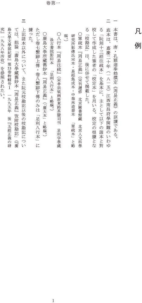 周易正義訓読 (二松學舎大学中国学古典叢書) | 野間文史 |本 | 通販