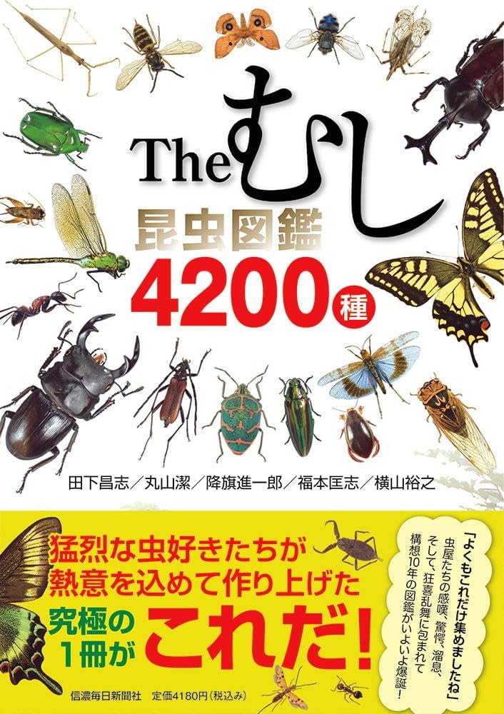 Theむし 昆虫図鑑4200種 | 田下昌志, 丸山潔, 降旗進一郎, 福本匡志