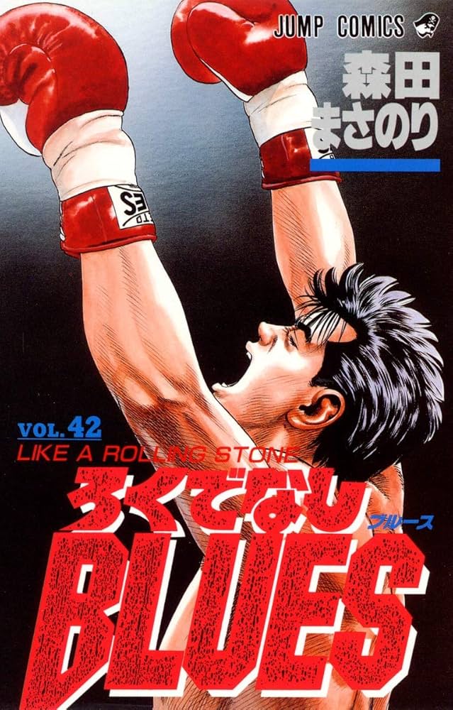 ろくでなしBLUES 42 (ジャンプコミックス) | 森田 まさのり |本 | 通販