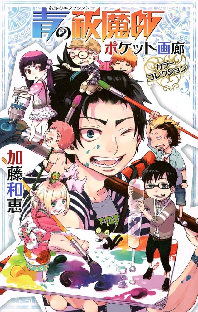 青の祓魔師 ポケット画廊 カラーコレクション (ジャンプコミックス
