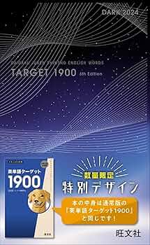 Amazon.co.jp: 英単語ターゲット1900 6訂版 Dark 2024 (大学JUKEN新書
