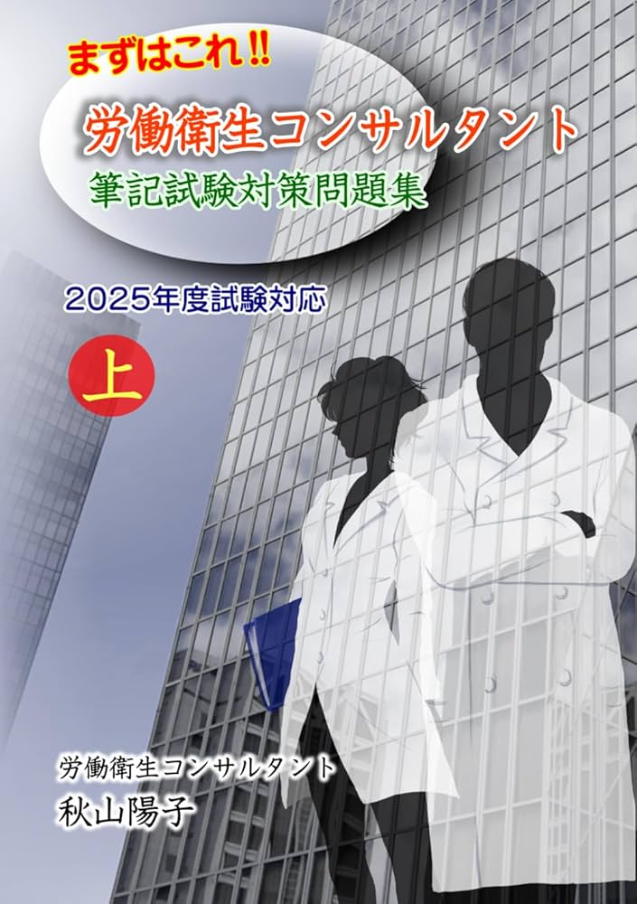 まずはこれ！！労働衛生コンサルタント筆記試験対策問題集 上 2025年度