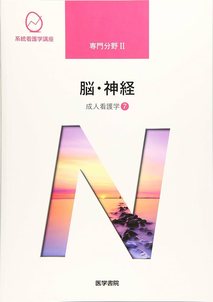 成人看護学[7] 脳・神経 第15版 (系統看護学講座専門分野II) | 井手