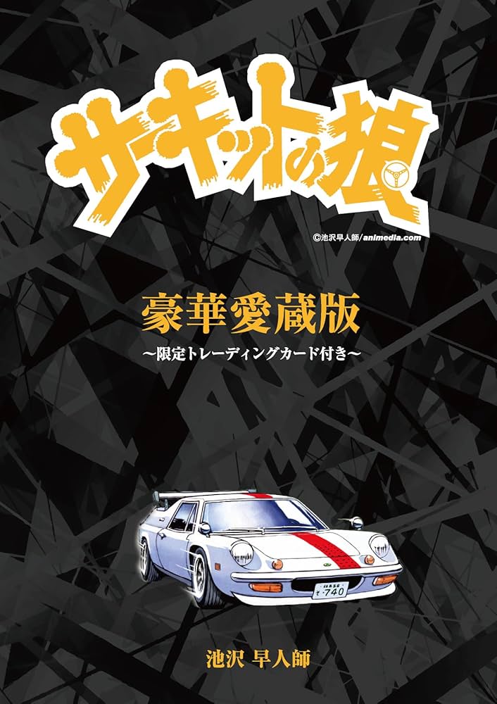 Amazon.co.jp: 豪華愛蔵版『サーキットの狼』～限定トレーディング