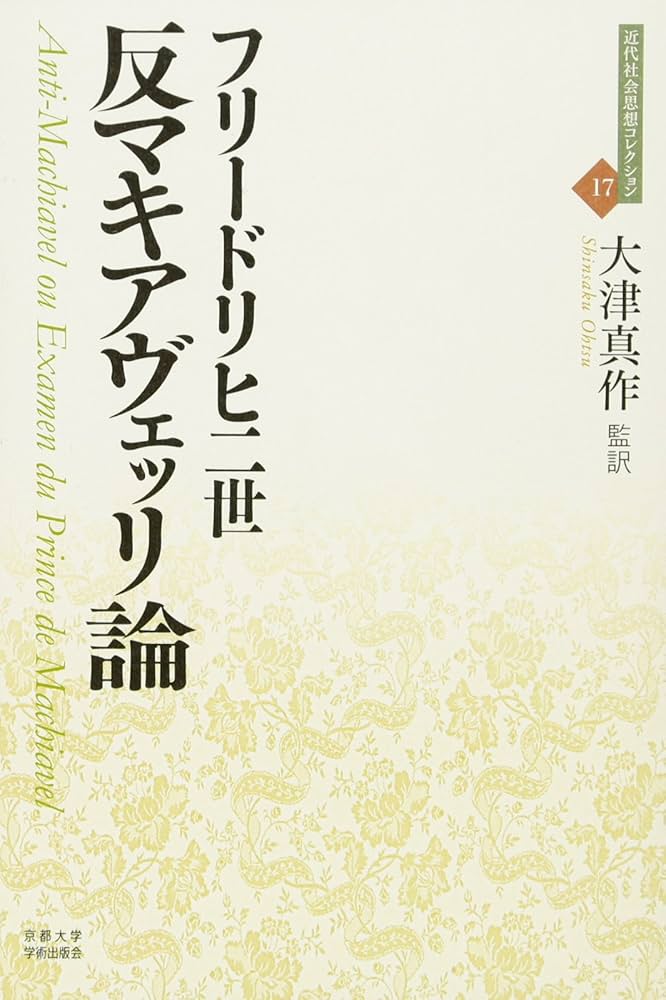 反マキアヴェッリ論 (近代社会思想コレクション 17) | フリードリヒ二