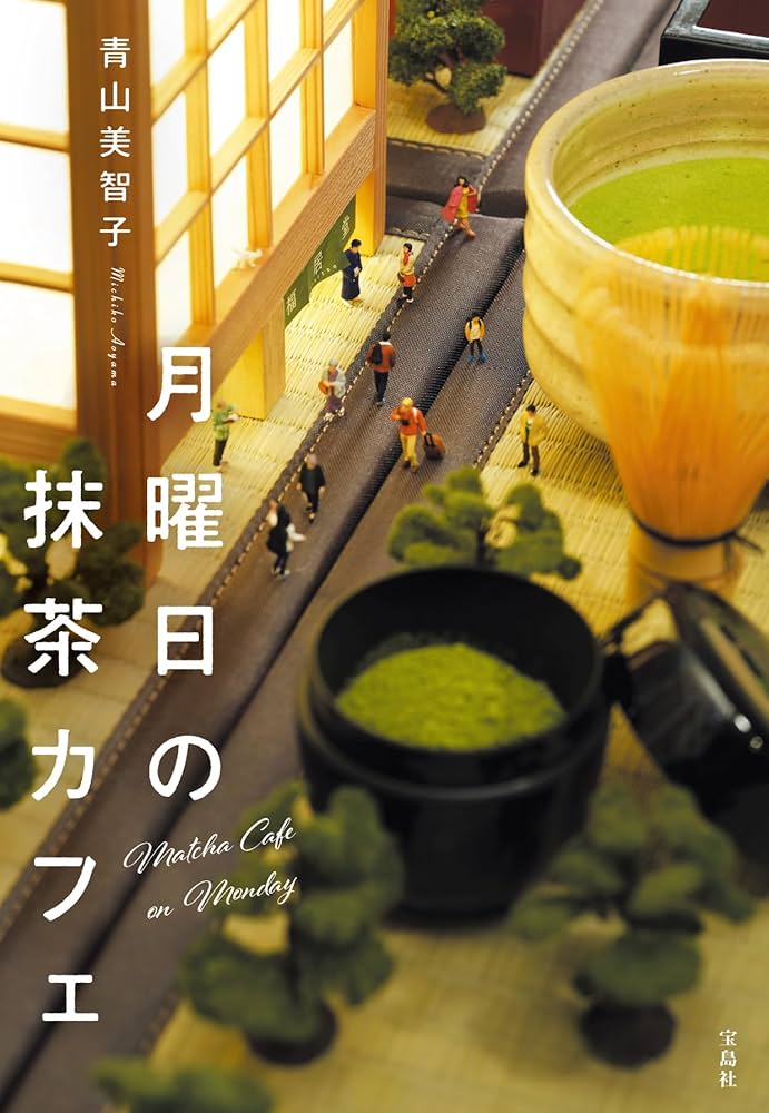 Amazon.co.jp: 月曜日の抹茶カフェ (宝島社文庫) : 青山 美智子: 本
