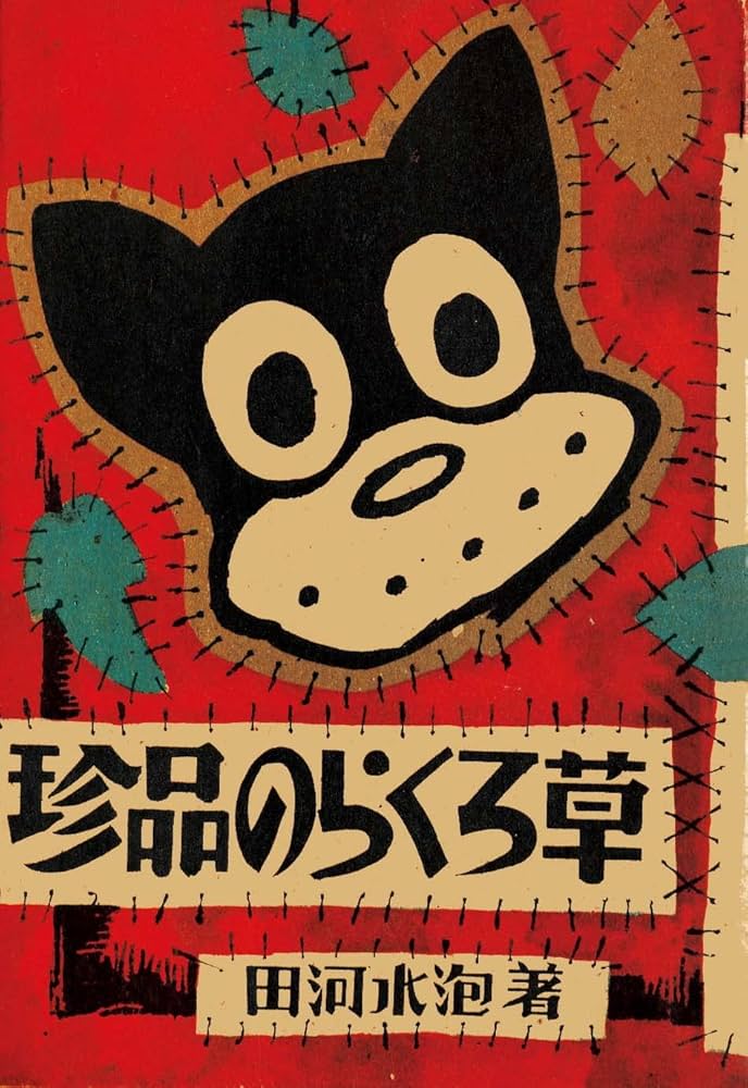 Amazon.co.jp: のらくろ戦後作品傑作集 : 田河 水泡: 本