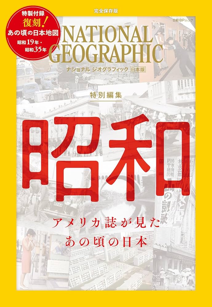 ナショナル ジオグラフィック日本版 特別編集 昭和 アメリカ誌が見た