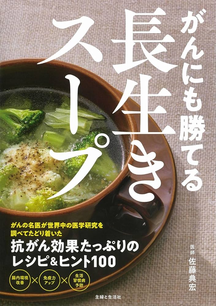 がんにも勝てる長生きスープ | 佐藤典宏 |本 | 通販 | Amazon
