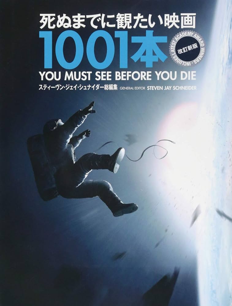 死ぬまでに観たい映画1001本 改訂新版 | スティーヴン・ジェイ