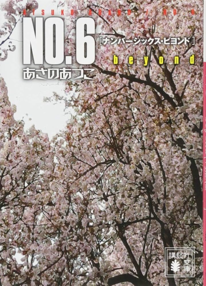 NO．6 1-10巻セット 文庫 講談社 | あさの あつこ |本 | 通販 | Amazon