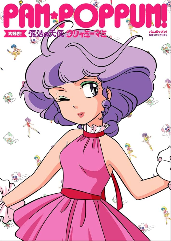 PAM POPPUM! 大好き!魔法の天使クリィミーマミ |本 | 通販 | Amazon