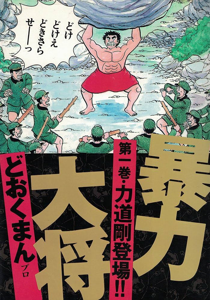 Amazon.co.jp: 暴力大将 1 (トクマコミックス) : どおくまんプロ: 本