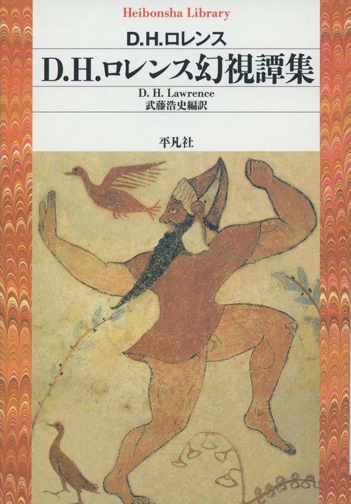 Amazon.co.jp: D.H.ﾛﾚﾝｽ幻視譚集 (平凡社ライブラリー) : D.H.