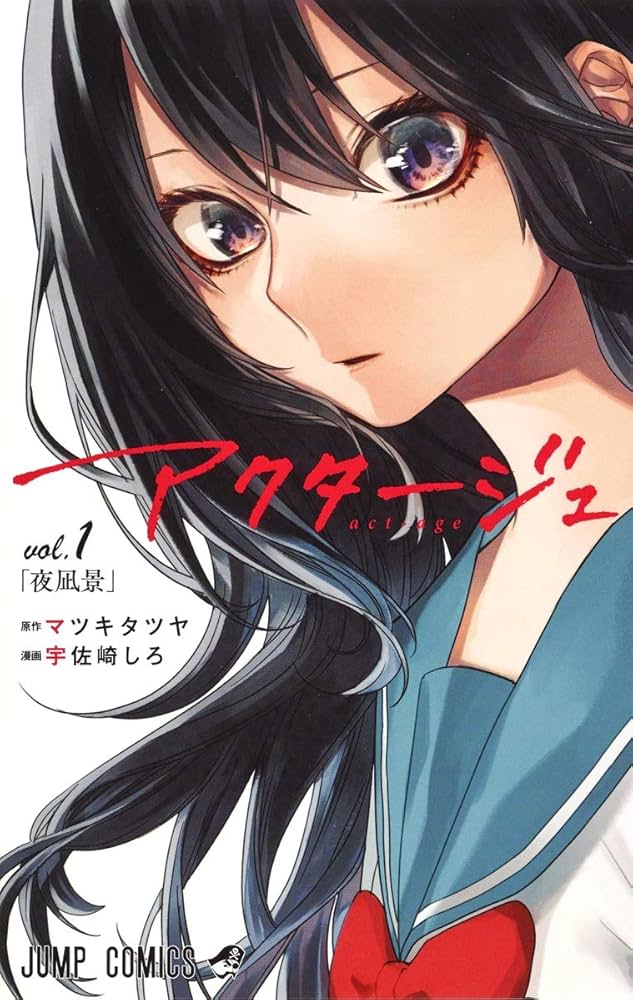 アクタージュ act-age 1 (ジャンプコミックス) | 宇佐崎 しろ, マツキ