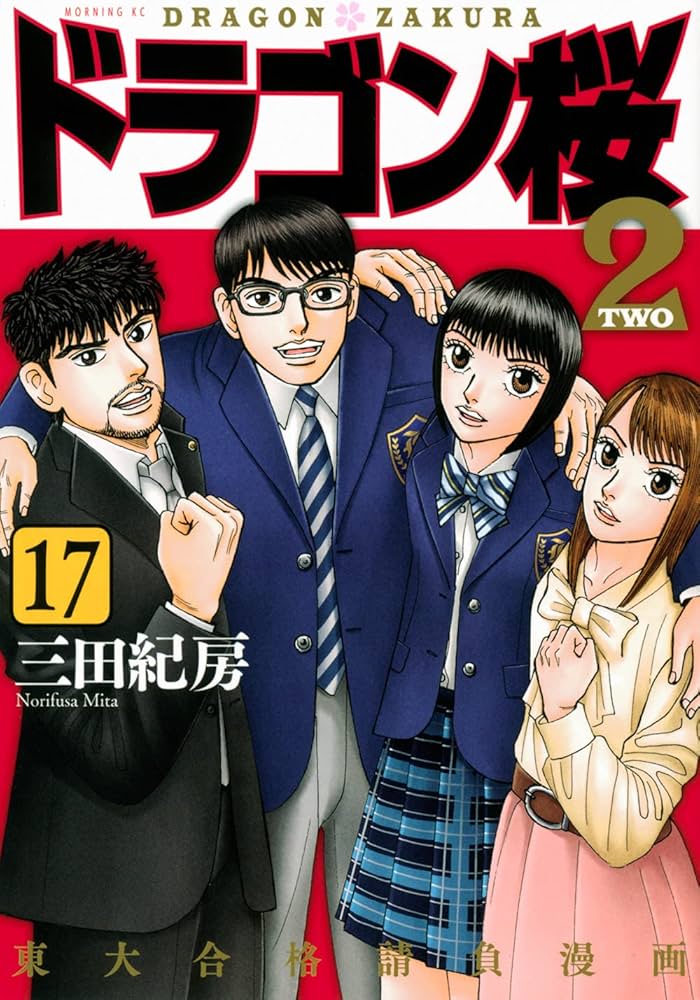 ドラゴン桜2(17) (モーニングKC) | 三田 紀房 |本 | 通販 | Amazon