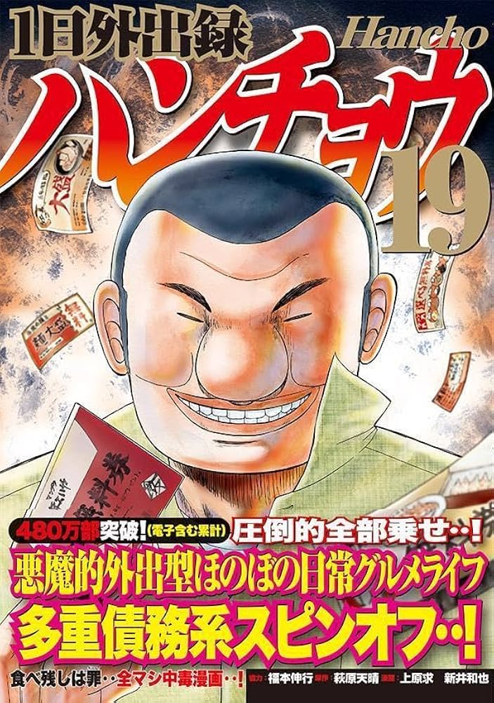 Amazon.co.jp: 1日外出録ハンチョウ(19) (ヤングマガジンKC) : 上原 求