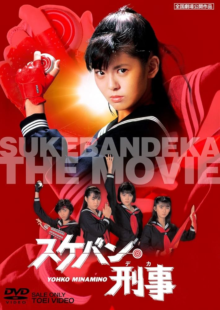 Amazon.co.jp: スケバン刑事 [DVD] : 南野陽子, 吉沢秋絵, 相楽晴子