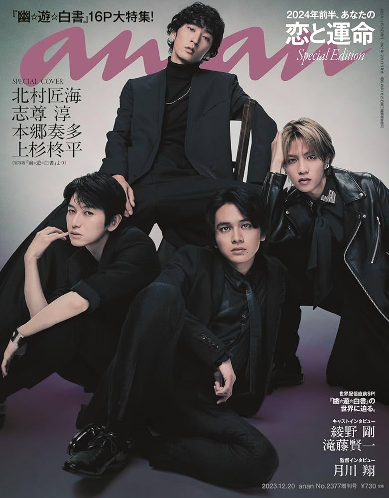 anan(アンアン)2023/12/20号 No.2377増刊 スペシャルエディション[2024
