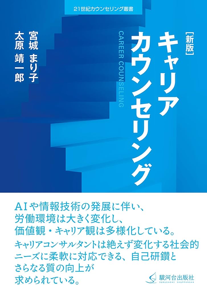 新版]キャリアカウンセリング (21世紀カウンセリング叢書) | 宮城