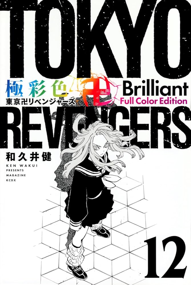 極彩色 東京卍リベンジャーズ Brilliant Full Color Edition(12) (KC