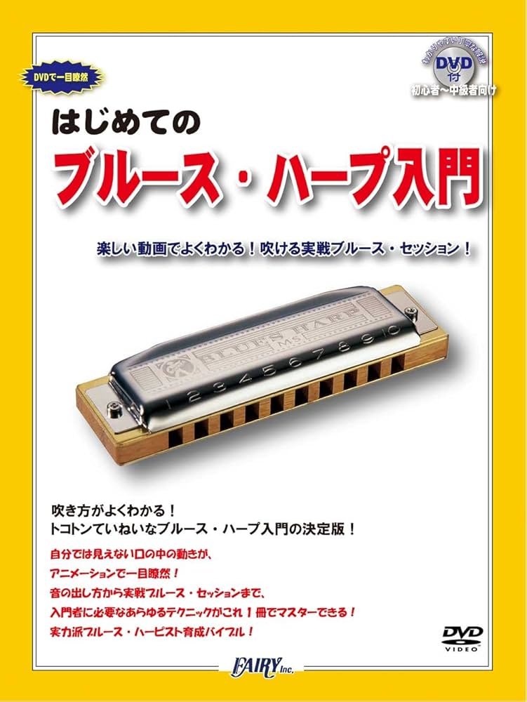 DVDで一目瞭然 はじめての ブルースハープ入門 ~楽しい動画でよく