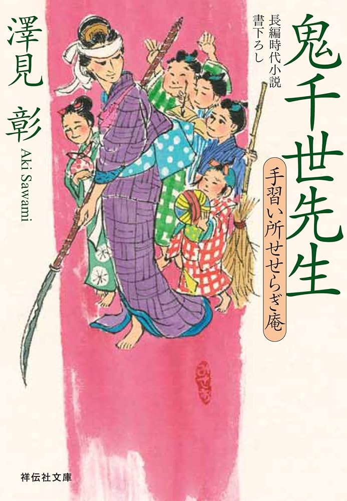 Amazon.co.jp: 鬼千世先生 手習い所せせらぎ庵(祥伝社文庫) : 澤見彰: 本