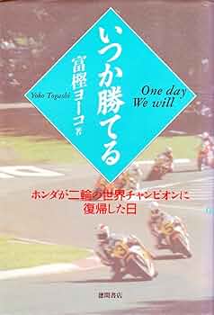 Amazon.co.jp: いつか勝てる: ホンダが二輪の世界チャンピオンに復帰