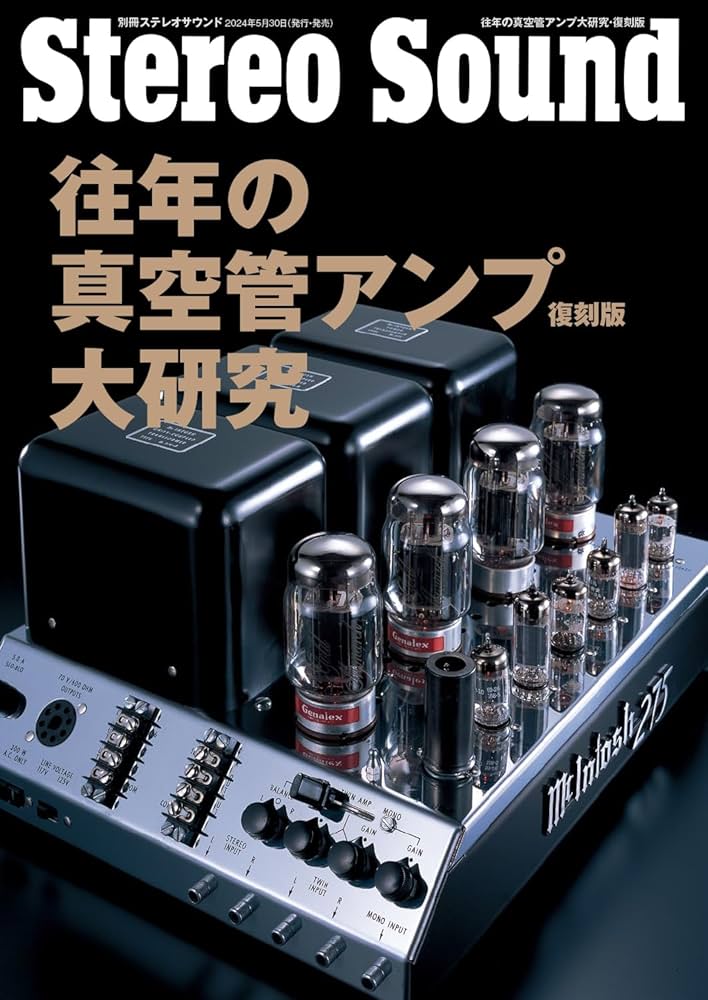 Amazon.co.jp: 往年の真空管アンプ大研究・復刻版 (別冊ステレオ