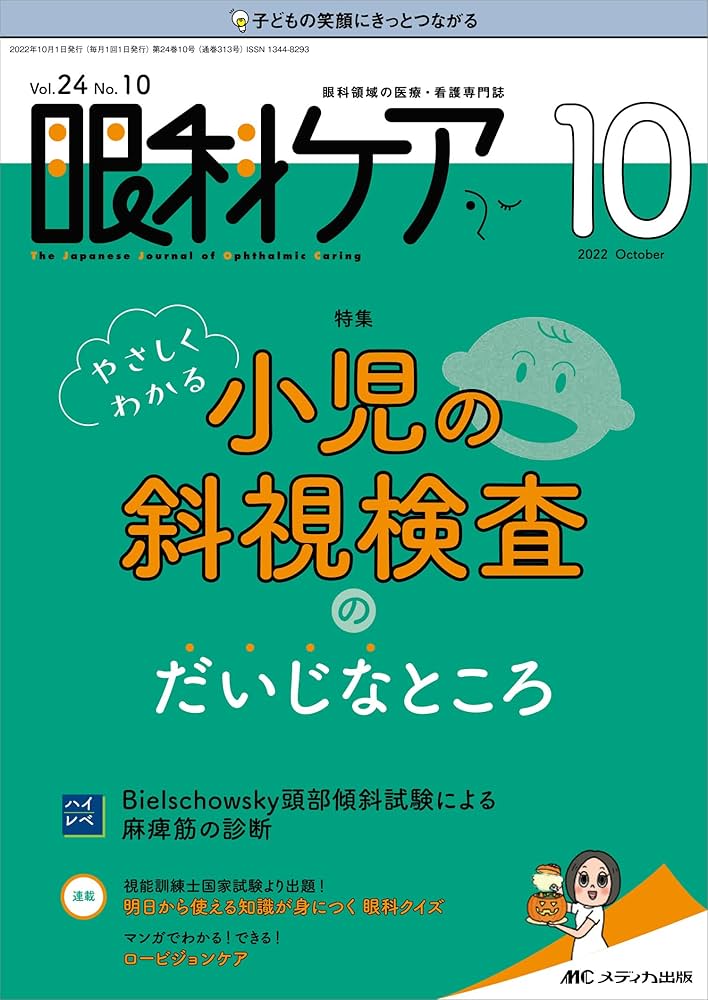 眼科ケア 2022年10月号(第24巻10号)特集:やさしくわかる 小児の斜視