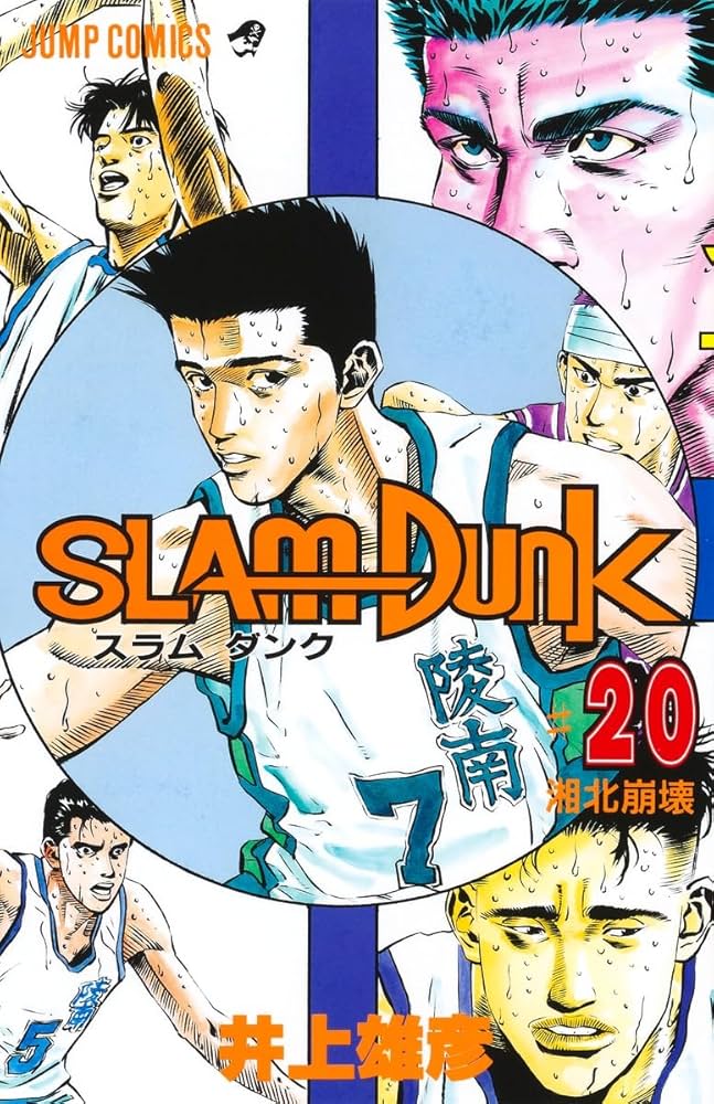 SLAM DUNK 20 (ジャンプコミックス) | 井上 雄彦 |本 | 通販 | Amazon