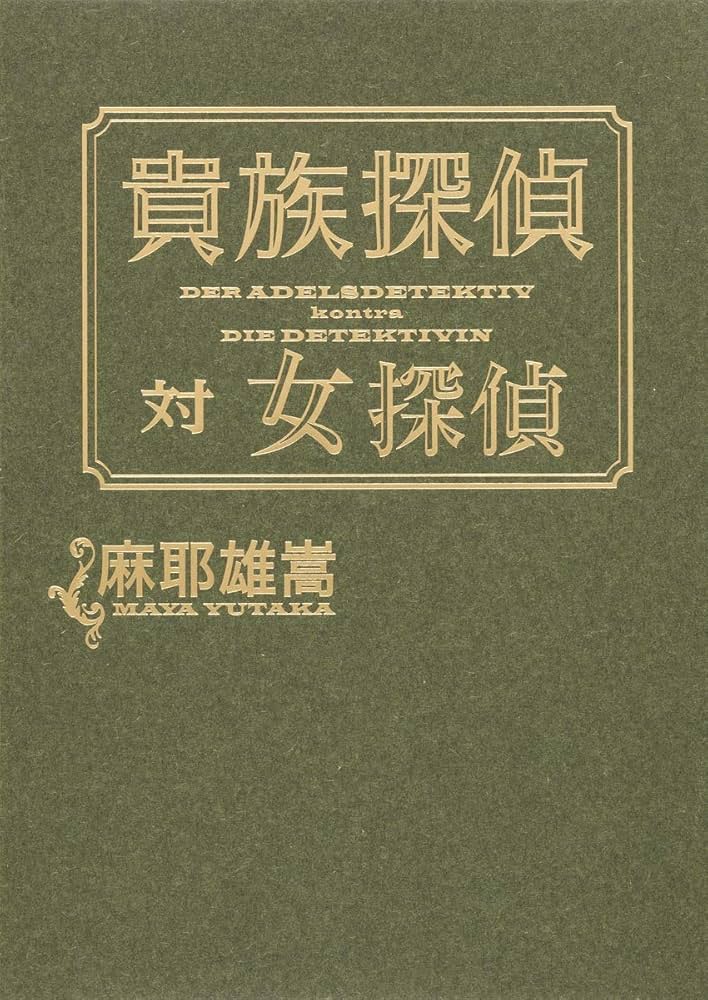 Amazon.co.jp: 貴族探偵対女探偵 : 麻耶 雄嵩: 本