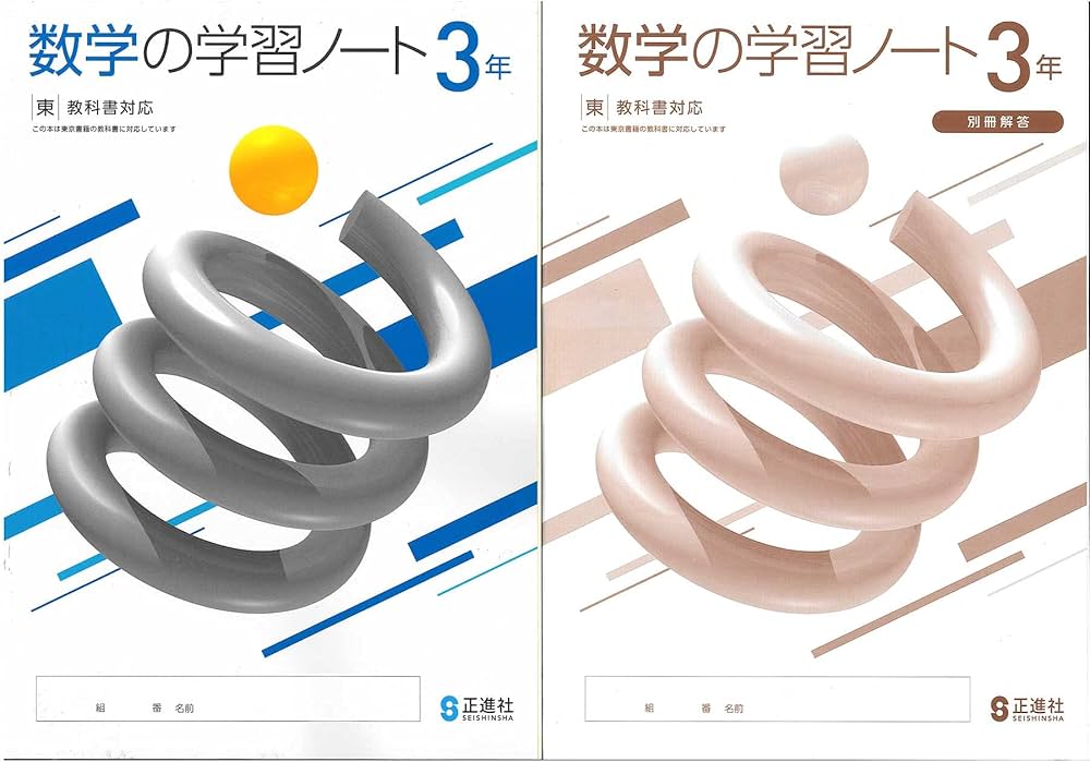 2024 数学の学習ノート3 東京書籍 正進社 解答解説冊子付 東書3 | 正