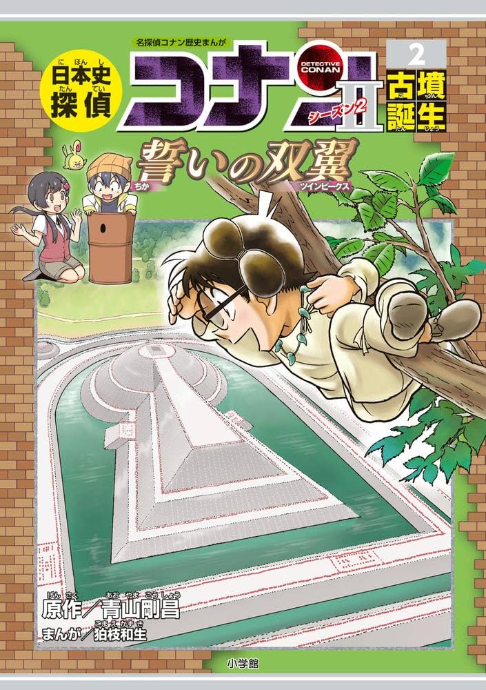 日本史探偵コナン・シーズン2 2古墳誕生: 誓いの双翼 (CONAN HISTORY