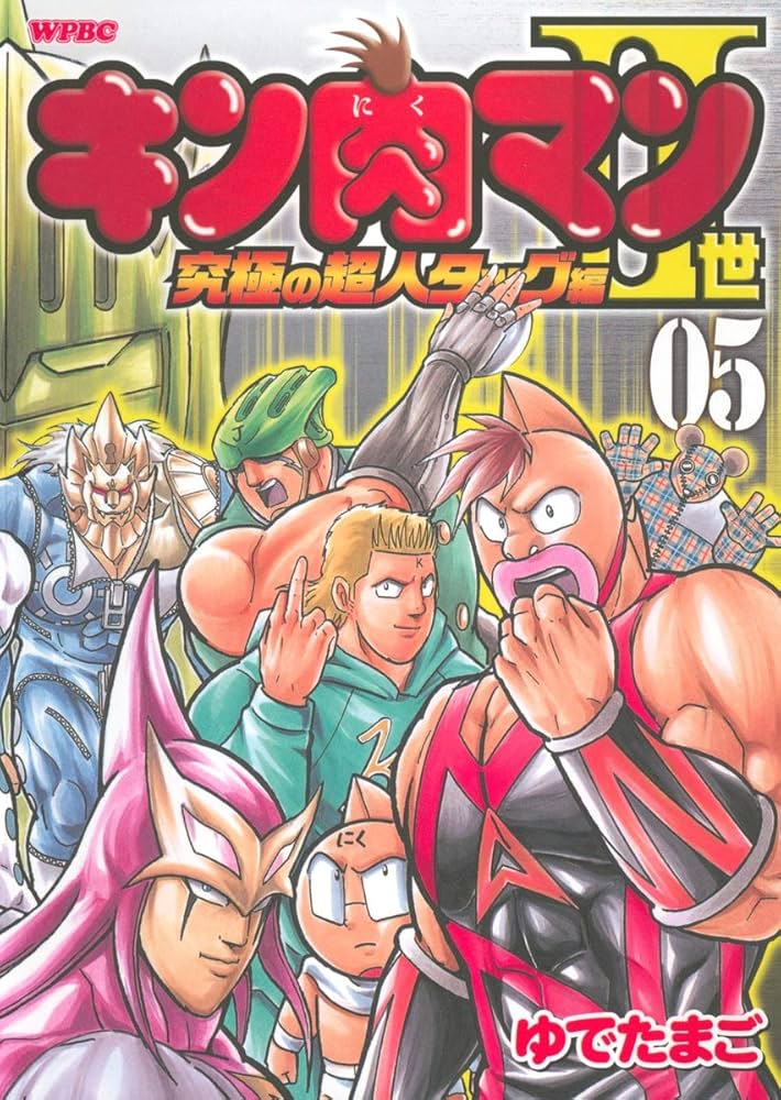 Amazon.co.jp: キン肉マン2世 究極の超人タッグ編 5 (プレイボーイ