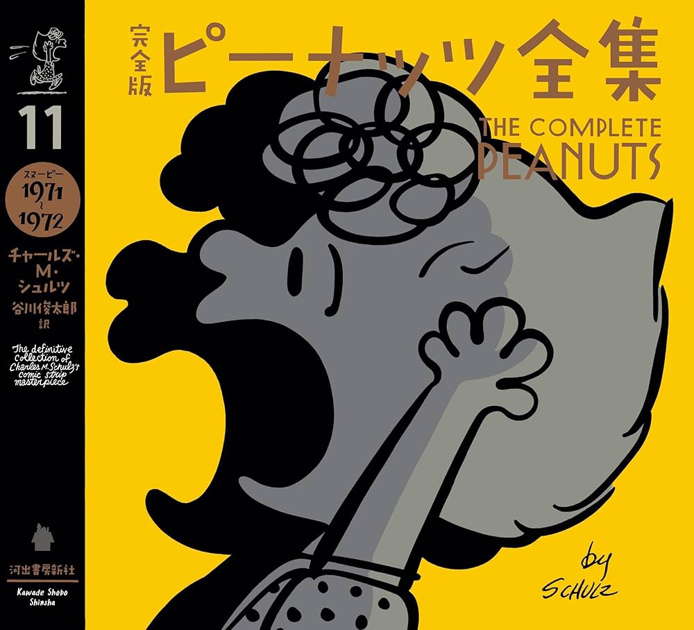 完全版 ピーナッツ全集 11: スヌーピー1971~1972 | チャールズ・M