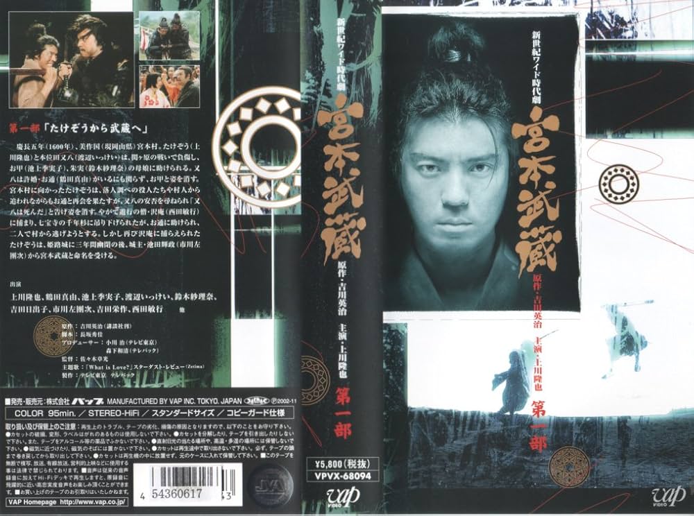 Amazon.co.jp: 宮本武蔵 第一部 [VHS] : 上川隆也, 鶴田真由, 渡辺いっ