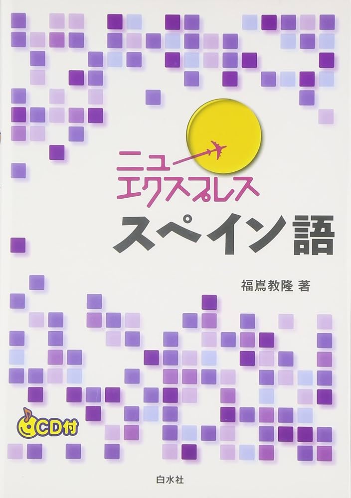 ニューエクスプレススペイン語 | 福嶌 教隆 |本 | 通販 | Amazon