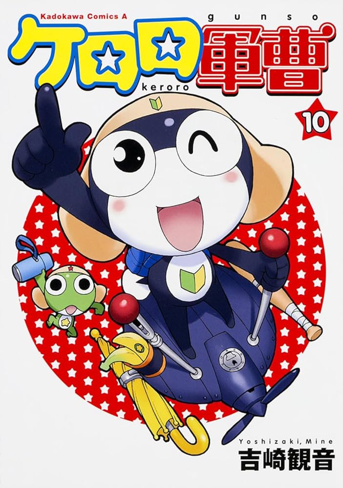 Amazon.co.jp: ケロロ軍曹 (10) : 吉崎 観音: 本