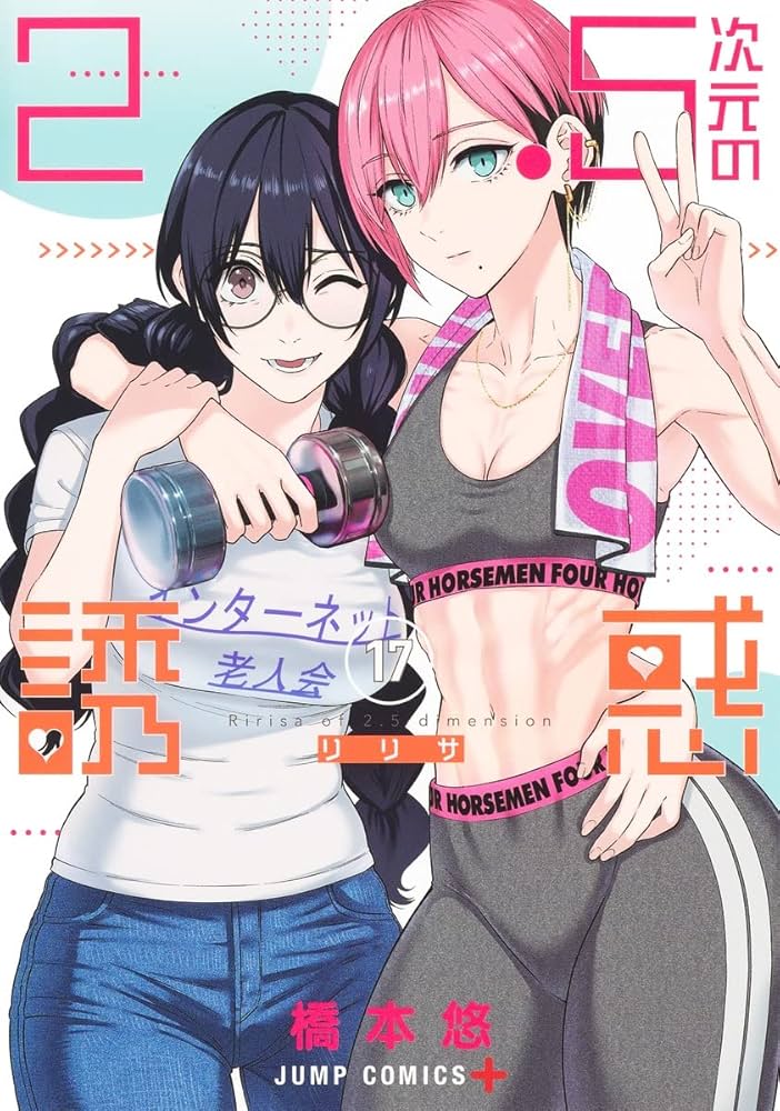 2.5次元の誘惑 17 (ジャンプコミックス) | 橋本 悠 |本 | 通販 | Amazon