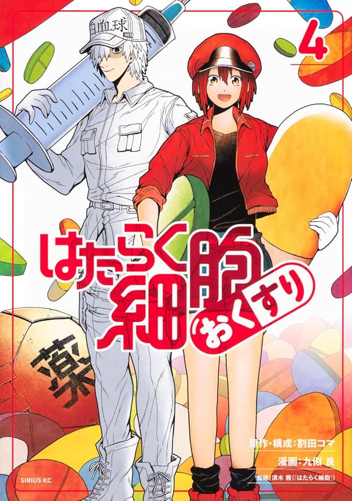 Amazon.co.jp: はたらく細胞 おくすり(4) (シリウスKC) : 割田 コマ