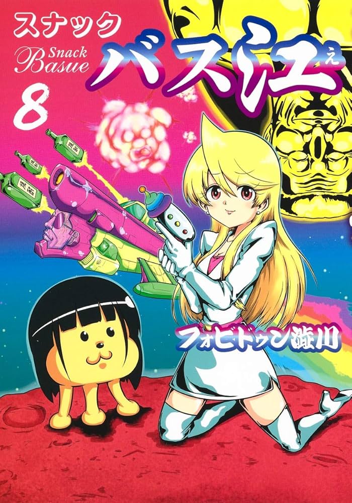 スナックバス江 8 (ヤングジャンプコミックス) | フォビドゥン澁川 |本