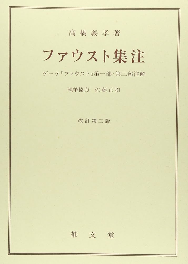 Amazon.co.jp: ファウスト集注: ゲ-テ『ファウスト』第一部・第二部
