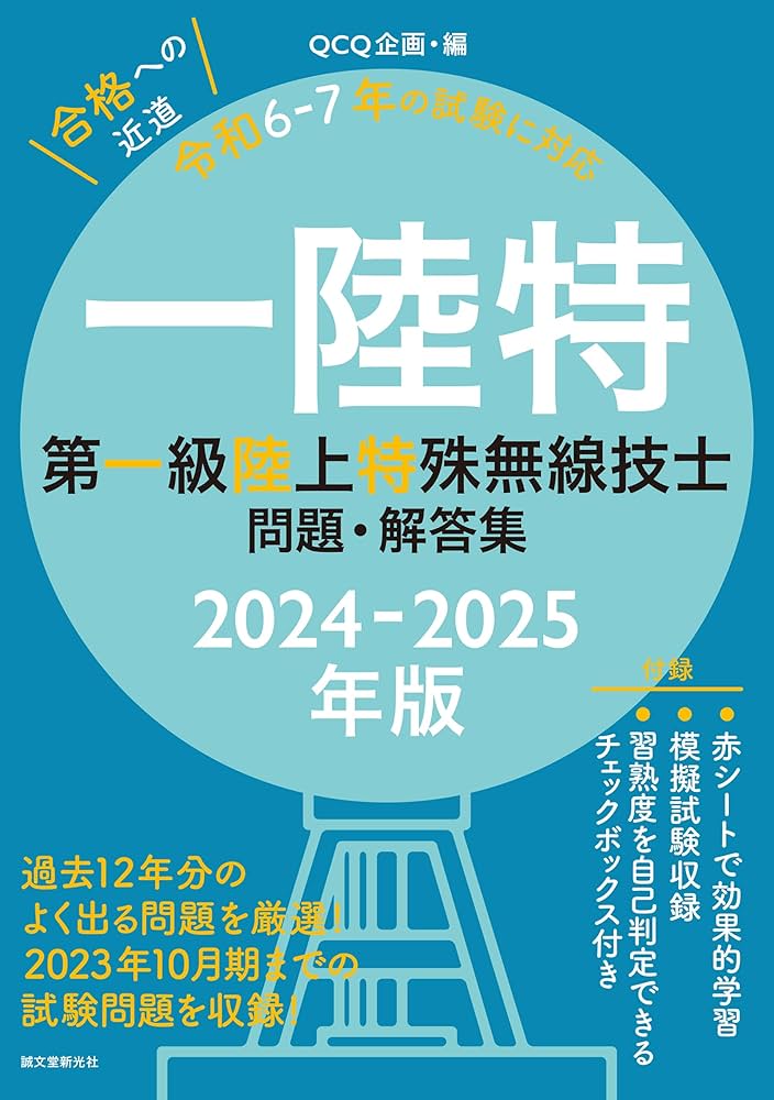第一級陸上特殊無線技士問題・解答集 2024-2025年版: 過去12年分のよく