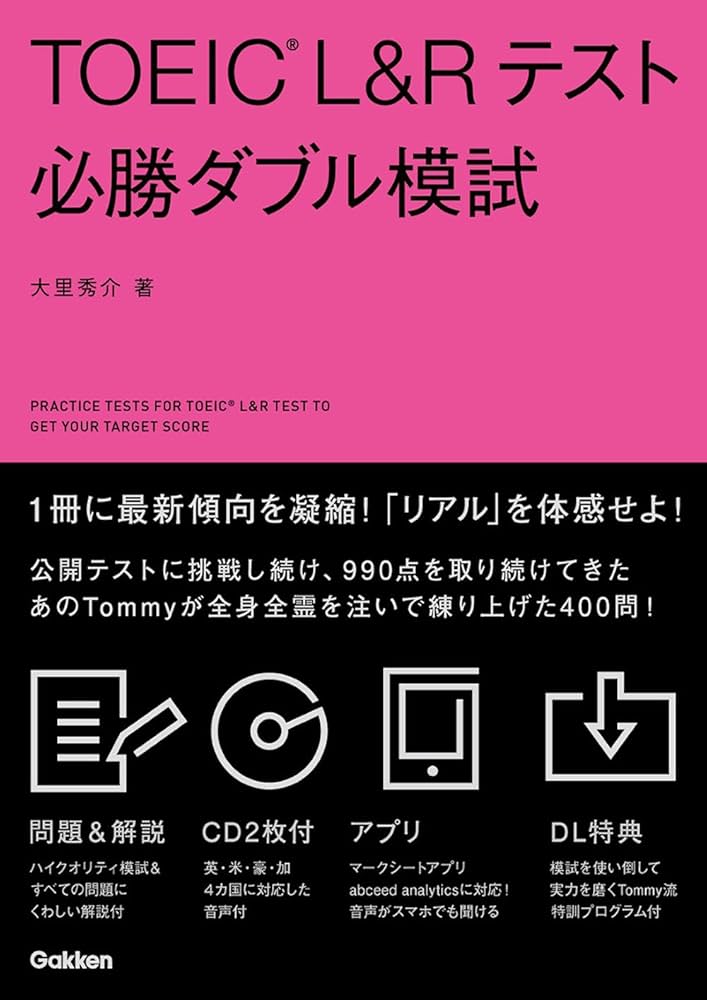 TOEIC L&Rテスト必勝ダブル模試 | 大里秀介 |本 | 通販 | Amazon